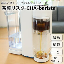 茶葉リスタ CHA-barista 湯温と蒸しにこだわったティーメーカー サンコー S-CTW21W 送料無料
