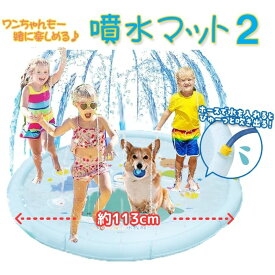 噴水プール 直径113cm かんたん かわいいビニールプール 浮き輪 マット 子供 プール 水遊び 暑さ対策 子供用 犬用 家庭用 庭 芝生遊び 噴水マット エール YELL-POOL-BL 送料無料