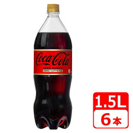 コカ・コーラ ゼロカフェイン 1.5L ペットボトル 6本（6本×1ケース） コカコーラ 【メーカー直送・代金引換不可・キャンセル不可】 送料無料