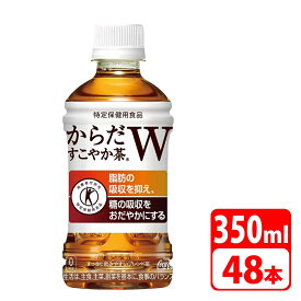 ＼ポイント5倍／からだすこやか茶W 350ml ペットボトル ラベルレス 48本（24本×2ケース） コカコーラ 【メーカー直送・代金引換不可・キャンセル不可】 送料無料