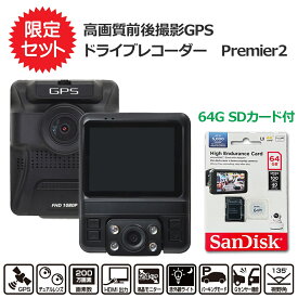 高画質 前後撮影 GPS ドライブレコーダー Premier2 「高耐久microsdカード 64GB付属」 サンコー GPSDRRCBK-SET フルHD ドラレコ 限定セット 送料無料