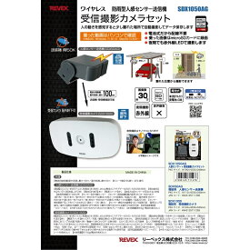 ＼ポイント5倍／リーベックス 屋内・屋外対応 ワイヤレス人感センサー＆受信撮影カメラ IP55 電池式 microSDカード～32GB対応（別売） SDX1050AG 送料無料