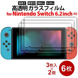 ニンテンドースイッチ用 液晶画面 ガラスフィルム 6.2インチ 6枚（3枚入×2個） miwakura MGA-GFSW62-3P Nintendo Switch 液晶保護フィルム 保護シール メール便送料無料