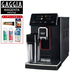 ＼楽天カードポイント4倍！4/20／限定セット GAGGIA 全自動エスプレッソマシン Magenta Prestige マジェンタ プレステージ メンテナンスセット付き SUP051U 全自動コーヒーマシン 送料無料