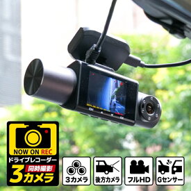 前後車内3カメラ 高画質ドライブレコーダー PRO フルHD ドラレコ 夜もきれいに録画 サンコー TRLECASBK 送料無料