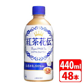 紅茶花伝 ロイヤルミルクティー 440ml ペットボトル 48本（24本×2ケース） ソフトドリンク コカコーラ 【メーカー直送品・代金引換不可】 送料無料