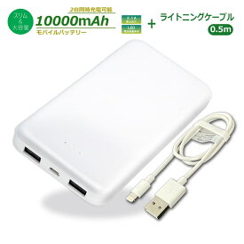 Ric 薄型 大容量 モバイルバッテリー 10000mAh USB2ポート 2.1A出力 ホワイト ライトニングケーブル 0.5m付 PSE認証 MB0009WH-SET メール便送料無料