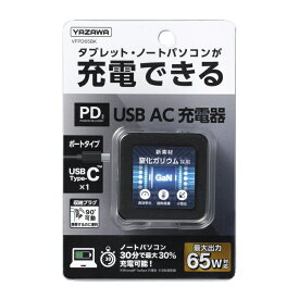 ＼楽天カードポイント8倍！5/25／ヤザワ PD対応 USBアダプター 1ポート65W ブラック Type c USB充電器 USB-ACアダプタ VFPD65BK 送料無料