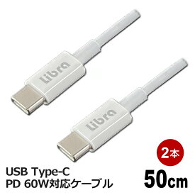 Libra PD対応 Type-C USBケーブル 0.5m 2本セット 最大60W 急速充電・データ通信対応 LBR-PD60W05-2P メール便送料無料