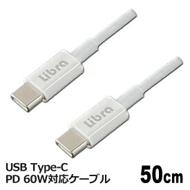 Libra PD対応 Type-C USBケーブル 0.5m 最大60W 急速充電・データ通信対応 LBR-PD60W05 メール便送料無料