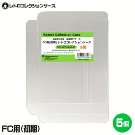 ＼ポイント5倍／3Aカンパニー FC用 レトロコレクションケース Mサイズ（初期用） 5枚 レトロゲーム 保護ケース RCC-MFCCASE-5P ※ナムコ・後期ソフト不可 メール便送料無料