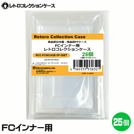 ＼ポイント5倍／3Aカンパニー FCインナー用 レトロコレクションケース 25個 レトロゲーム 内箱 保護ケース RCC-FCINCASE-25P 送料無料