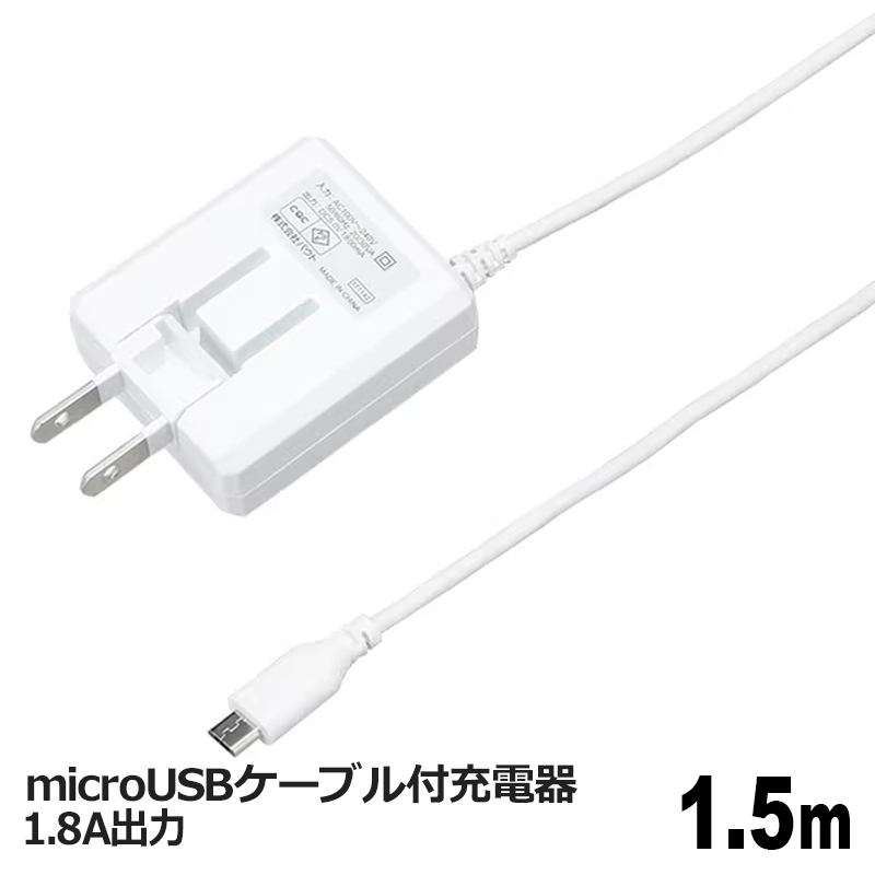 ＼ポイント2倍／アウトレット バウト microUSBケーブル付 USB充電器 ホワイト 1.5m 1.8A USB ACアダプタ BACM1815WH メール便送料無料