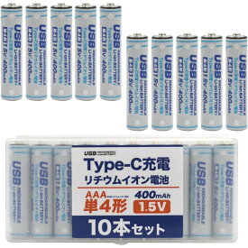 Type-C充電 単4形リチウムイオン充電池 10本パック 400mAh 1.5V プラタ AAA-TYPECS10 USB充電ケーブル別売 メール便送料無料
