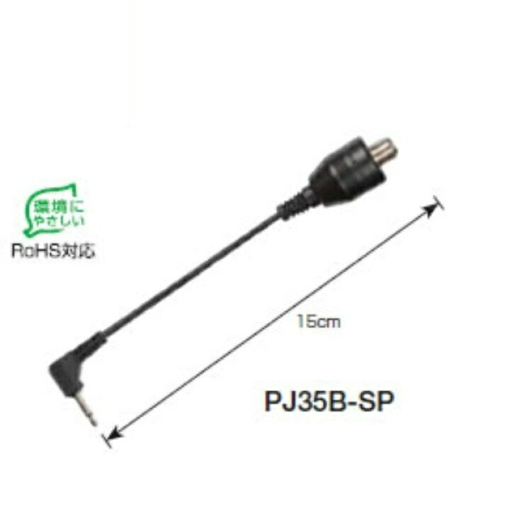 楽天市場】『メール便送料無料』日本アンテナ アンテナ整合器 0.15m F型(メス)⇔φ3.5mm(オス)変換プラグ PJ-35B-SP アンテナ 部材 パーツ : アダチデンキ 家電・PCの量販店 楽天市場】『メール便送料無料』日本アンテナ アンテナ整合器 0.15m F型(メス)⇔φ3.5mm(オス)変換プラグ PJ-35B-SP アンテナ 部材 パーツ : アダチデンキ 家電・PCの量販店