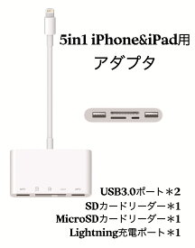 送料無料 iPhone & iPad 5in1 変換アダプター USB ポート2つ＋SDカードリーダー+Micro　SDカードリーダー＋Type C充電 高速転送 OTG機能 ライトニングコネクタ Lightning ハブ PD 充電 SDカードリーダー