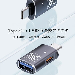 送料無料 変換アダプター Type-C - USB3.0 10Gbpsデータ転送 OTG機能付き DC5Vの最大電力