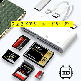 送料無料　スマホ iPhone iPad Android タブレット PCパソコン ノードパソコン 7 in 2 型 変換アダプタ カードリーダー　USB Type-C Lightning接続　TF / SD / XD / MS / CFカード 利用可能 高速データ転送 OTG機能付き　Type-Cデバイス対応