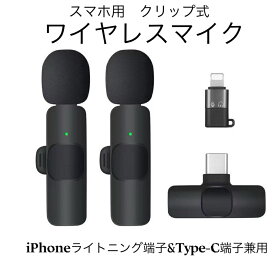 送料無料 2in1 スマホ用 ピンマイク ワイヤレス クリック式 操作簡単 ライトニングとType-C兼用 ワイヤレスピンマイク ノイズ抑制 サウンドピックアップ ノイズリダクション 収音録音 360°全方向性録音 収音マイク2つ付 2.4GHz 20M伝送