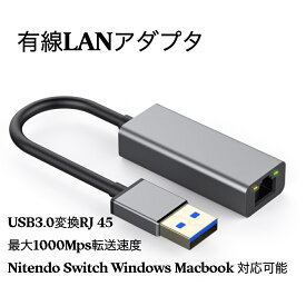 送料無料 USB LAN Switch 有線LANアダプター スイッチ 任天堂 変換アダプター USB3.0 To RJ45 高速通信Switch/Windows/Mac OS 対応 高速転送 1000Mbps 軽量 コンパクト 在宅勤務 テレワーク Nintendo Switch(動作確認済み) MacBook Windows 10 8.1 / 8 7等に対応