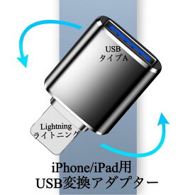 送料無料 iPhone & iPad 専用 lightning usb 変換アダプタ USB to Lightning OTG機能 アプリ不要　カードリーダー USBフラッシュドライブ マウス キーボード 接続可能 lightning メス usb-A オス 変換 型番EC-a2066