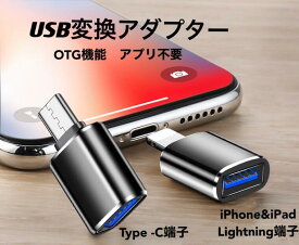 送料無料 USB 変換アダプター 2種類端子を選択 Lightning ＆Type-C OTG機能 アプリ不要　超コンパクトサイズ　カードリーダー USBフラッシュドライブ マウス キーボード 接続可能 usb-A オス 変換型番EC-a3006