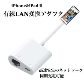 送料無料 iPhone用　有線LAN 変換アダプタ Lightning to RJ45 変換 iphone lan アダプタ 急速充電 一台二役 高速転送 同期充電 小型 軽量 iPhone/iPad/ipodなど対応 ipad 有線 lan アダプタ 日本語取扱説明書付き 型番EC-a3205