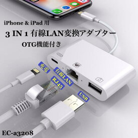 送料無料 iPhone iPad 用 3in1 ライニング 変換アダプター　有線ネットRJ45+急速充電+USBデータ転送　有線LAN 変換アダプタ iphone lan アダプタ 急速充電 一台三役 高速転送 同期充電 小型 軽量 iPhone/iPad/ipodなど対応 ipad 有線 lan アダプタ