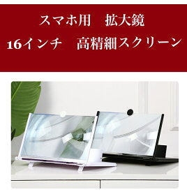 送料無料 スマホ　拡大鏡 16インチ　スマートフォン用　スクリーンアンプ 高精細スクリーン　拡大鏡　折りたたみ式　目の疲れ解消　細かい字　4-5倍拡大　携帯便利 軽量 多機能調節可能 スマホ & タブレット スマホ画面拡大鏡 型番EC-a3508