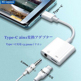 送料無料 Type-C イヤホン 変換アダプター USB－C 2 in 1 イヤホン 変換ケーブル タイプC to 3.5mm イヤホンジャック 音楽+充電を同時に利用可 Type-Cポートのデバイスに対応 (ホワイト)　型番EC-a3210