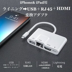 送料無料 iPhone & iPad 用 ライニング ⇒ HDMI+USB+RJ45+ 充電 変換アダプタ 有線lan 有線 HDMI 変換ケーブル 4in1 Digital AVアダプタ アプリ不要 TV視聴 iphone se/12/11 Pro/11Pro Max/iPhoneX/XR/XS/XS/8/8plusなど (IOS13 IOS14対応) 設定不要