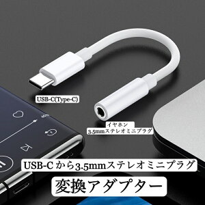 送料無料 USB C - 3.5mm ステレオミニプラグ 変換アダプター 音声通話 音楽 変換ケーブル