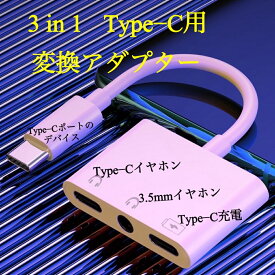 送料無料 3in1 USB C用 変換アダプター タイプC イヤホン 変換ケーブル Type-C 3.5mm イヤホン ジャック 3.5mm ステレオミニプラグ 変換アダプター 音声通話 音楽 変換ケーブル Type-C 変換 アダプタ 急速充電