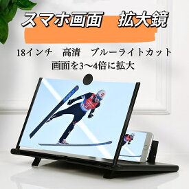 送料無料 スマホ画面　拡大鏡 18インチ　スマートフォン用　携帯電話画面 スクリーンアンプ 高精細スクリーン　拡大鏡　折りたたみ式　目の疲れ解消　細かい字　4-5倍拡大　携帯便利 軽量 多機能調節可能 スマホ & タブレット スマホ画面拡大鏡 型番