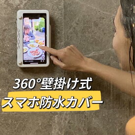 送料無料 壁掛け式スマホ防水カバー 360°調整可能 防水防霧 顔認証 最大6.8インチ対応 ホワイト