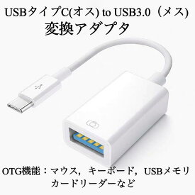 送料無料 USB-C to USB-A 変換アダプタ タイプC(オス) to USB 3.1 A(メス) 変換アダプタ　USB-C OTG機能 MacBook iPad Pro11 及びType C端子搭載のデバイスに対応 長さ0.15m