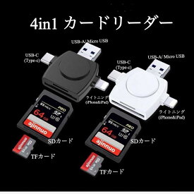 送料無料　スマホ iPhone iPad Android ＆PCパソコン 4in1型 変換アダプター カードリーダー　USB Type-C Lightning MicroUSB接続　TFカード　SDカード MicroSDカード利用可能　データ転送 カードリーダー