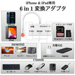 送料無料 iPhone iPad 専用 ライニングから USB + HDMI + USB+ 充電 + TF + SD 変換アダプタ 6in1 多機能 変換 HDMI変換ケーブル Digital AV アプリ不要 TV視聴設定不要 1080P ビデオ再生 USB高速な写真とビデオ