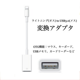 送料無料 ライトニング to USB 変換アダプタ lightning USBカメラアダプタ OTG カメラアダプタ 写真-音声ファイル 双方向ドライブ USB3.0高速伝送 耐摩耗素材 プラグアンドプレイで ゲーム拡張スロット 長さ0.15m