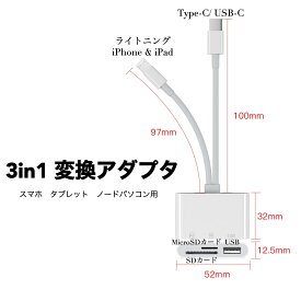 送料無料　スマホ iPhone iPad Android タブレット PCパソコン ノードパソコン 3in1型 変換アダプタ カードリーダー　USB Type-C Lightning接続　TFカード　SDカード MicroSDカード利用可能 高速データ転送