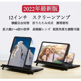 12インチ スマホ 拡大鏡 スマホ 拡大 スクリーン HD 3〜4倍 スマホ画面拡大 目の保護 疲労軽減 携帯電話 スクリーンアンプ 携帯便利 軽量 多機能調節可能 スマホ&タブレット スタンド折り畳み式 垂直 水平 レンズ両方対応 送料無料 横 縦 プレゼント ギフト 母の日 父の日