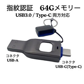 送料無料　USB 3.0 / Type-C 対応 64Gメモリ 指紋認識機能 USB3.0 USB2.0対応 最新型 フラッシュメモリ セキュリティ暗号化 スティック 金属製 日本語説明書付き ブラック色