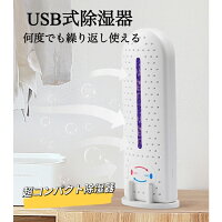 送料無料 湿気対策 USB除湿器 コードレス 水捨て不要 無電源 除湿機 小型 クローゼット 強力除湿 防カビ コンパクト 除湿器 乾燥機 梅雨対策 衣類乾燥 乾燥剤 乾燥除湿機 静音 小型 軽量 脱臭 部屋干し 梅雨
