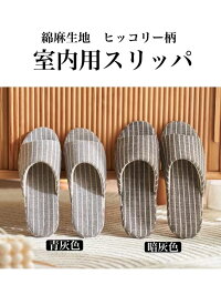 綿麻素材 スリッパ ヒッコリー柄 ルームシューズ 室内 静音 軽量 前開き 滑り止め メンズ レディース 和風 シンプル 素足で履く 洗濯可 室内履き 静音 軽量 可愛い 来客用 部屋用 敬老 プレゼント 敬老の日