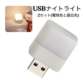 送料無料 LEDライト USBナイトライト ミニ USB常夜灯 防災非常用灯 夜間照明 夜の光 USB雰囲気ライト 挿入し ポータブルUSBプラグ 夜の読書用ゴーグル 安全性 省エネ ミニLED電球 目の保護用 LED読書灯 常夜灯 緊急停電対応 防災対策 緊急照明 昼白色と電球色セット