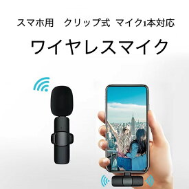 送料無料 スマホ用 ピンマイク ワイヤレス クリック式 操作簡単 ライトニング Type-C 対応 ワイヤレスピンマイク ノイズ抑制 サウンドピックアップ ノイズリダクション 収音録音 360°全方向性録音 収音マイク 外付けマイク1本付 2.4GHz 20M伝送
