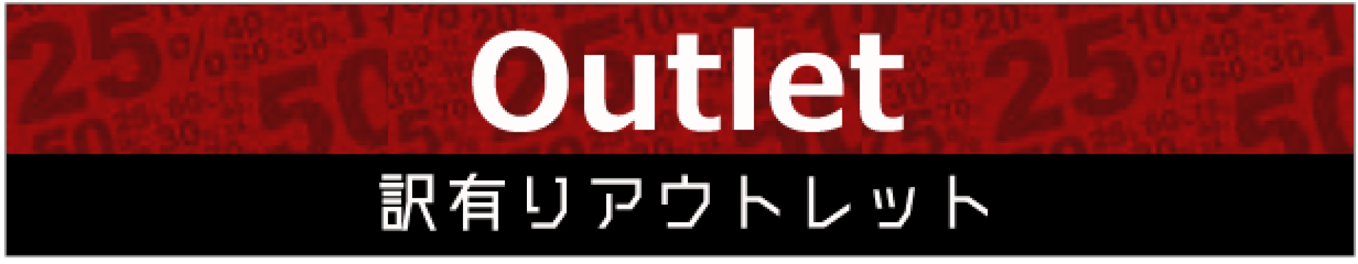 訳ありアウトレット