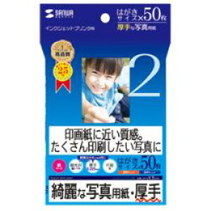 サンワサプライ JP-EK5HK 厚手 ハガキ 50枚 JPEK5HK
