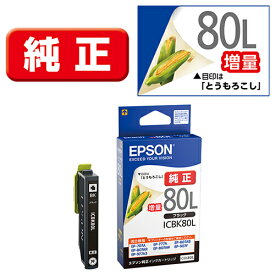 エプソン(EPSON) ICBK80L(とうもろこし) 純正 インクカートリッジ ブラック増量