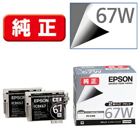 エプソン EPSON ICBK67W 純正 インクカートリッジ ブラック 2個パック ICBK67W